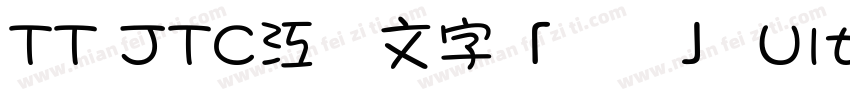 TT JTC江戸文字「風雲」 UltraBold字体转换